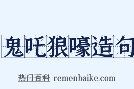 鬼吒狼嚎造句是什么意思的图片